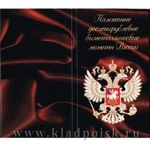Альбом для памятных монет 10 рублей России (биметалл) черный