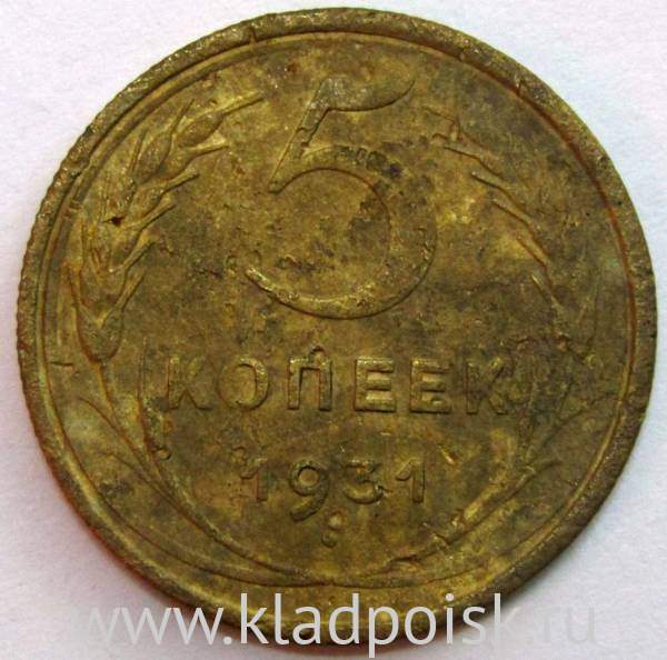Монета 5 копеек СССР 1931 года, арт 5 Монета 5 копеек СССР 1931 года, арт 5