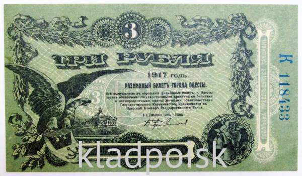 Разменный билет города Одессы 3 рубля 1917 года