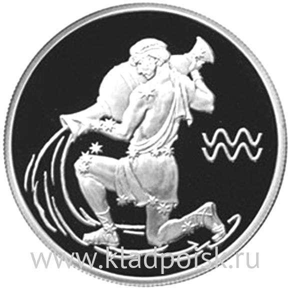 Монета 2 рубля Знаки зодиака, Водолей 2003 – серебро Монета 2 рубля Знаки зодиака, Водолей 2003 – серебро