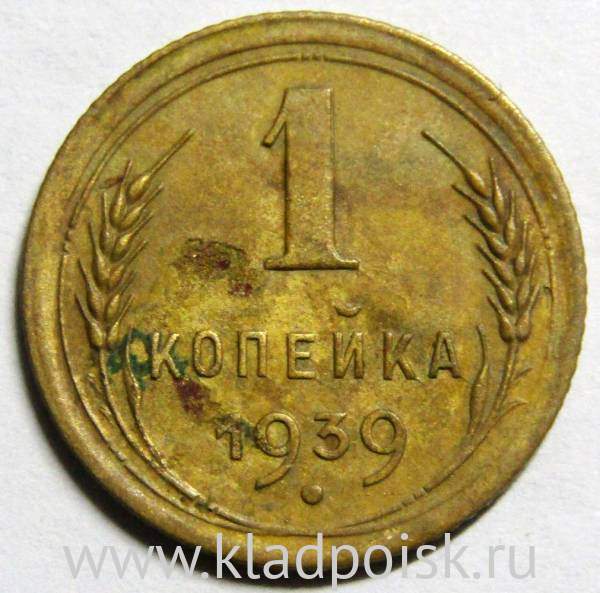 Монета 1 копейка СССР 1939 года﻿, арт 4