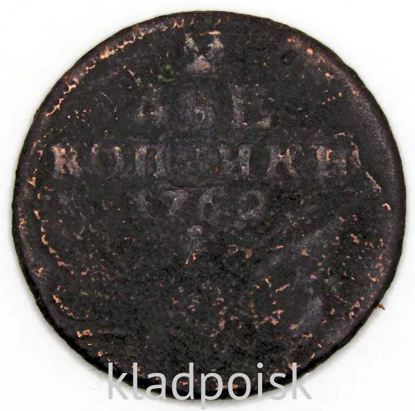 Монета 2 копейки 1762 года, Российская Империя, Петр III