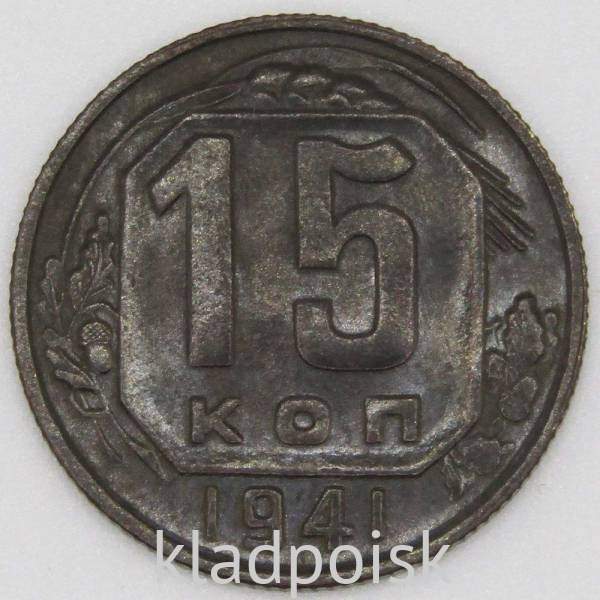 Монета 15 копеек СССР 1941 года﻿