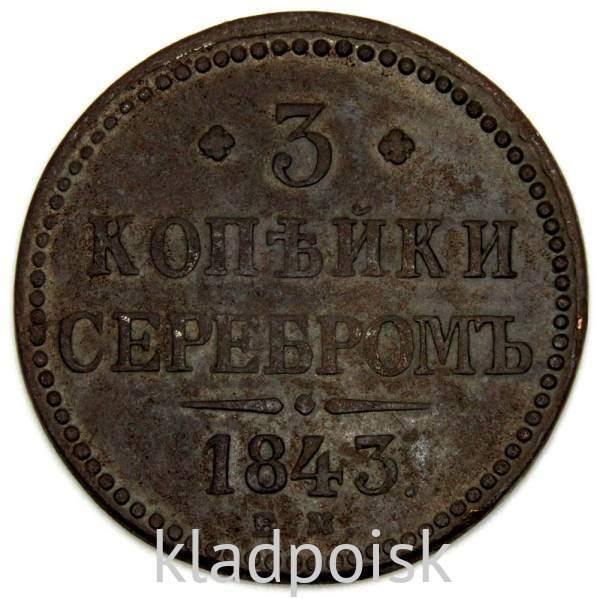 Монета 3 копейки Российской империи 1843 г. Николай I Монета 3 копейки Российской империи 1843 г. Николай I