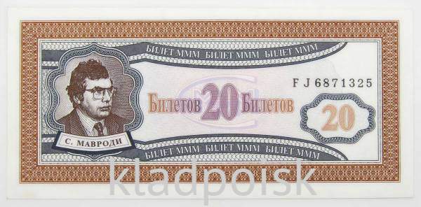 20 билетов МММ первый выпуск