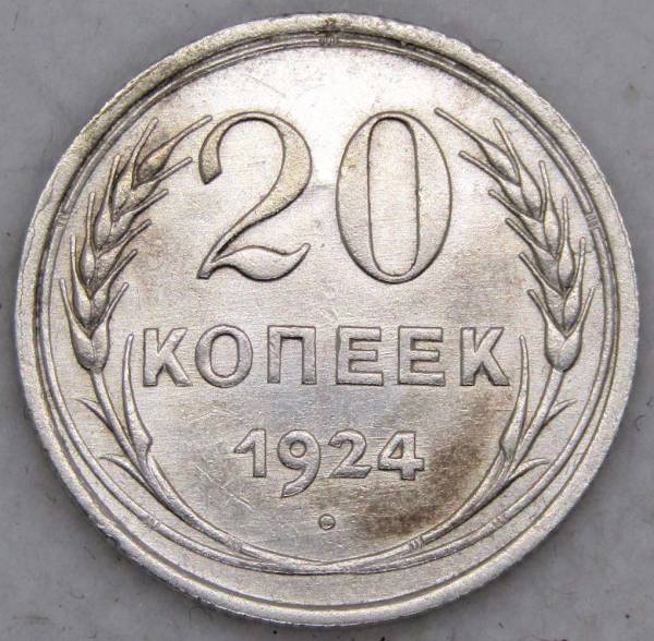 Монета 20 копеек 1924 года СССР, серебро 500 пробы