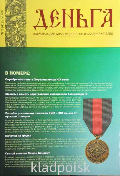 Альманах Деньга №2(41)/2024 Альманах Деньга №2(41)/2024