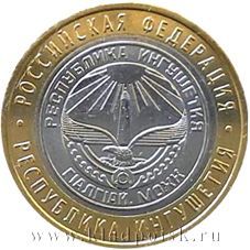 Монета 10 рублей Республика Ингушетия