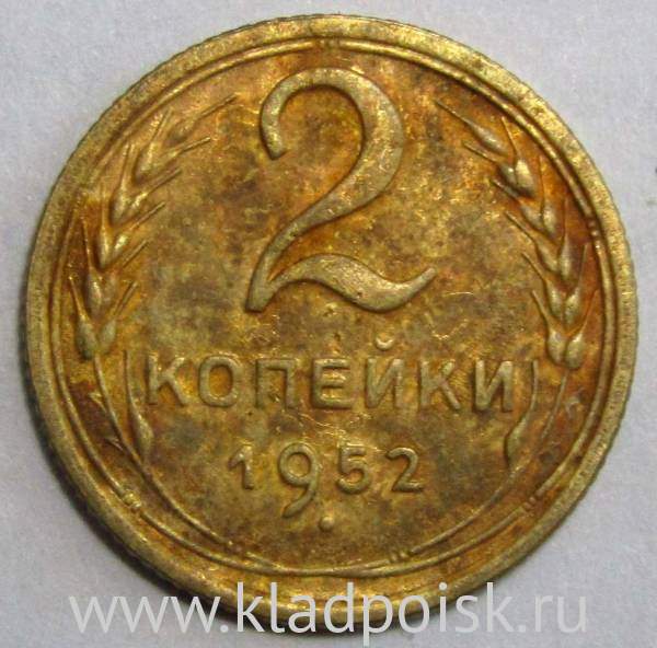 Монета 2 копейки СССР 1952 года﻿, арт 3