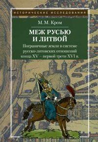 Книга "Меж Русью и Литвой" Книга "Меж Русью и Литвой"