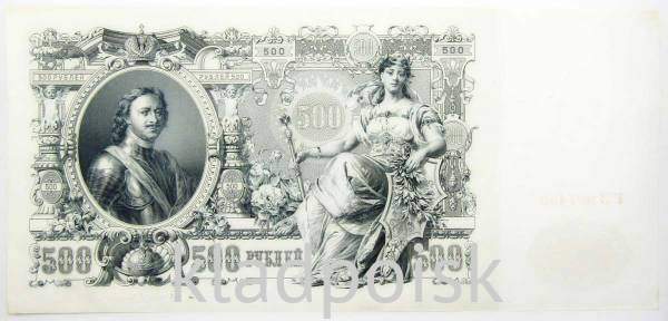 Государственный кредитный билет 500 рублей 1912 года, Российская Империя, арт 7