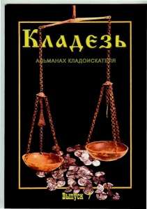 Журнал "Кладезь". Альманах кладоискателя. Выпуск 7 Журнал "Кладезь". Альманах кладоискателя. Выпуск 7