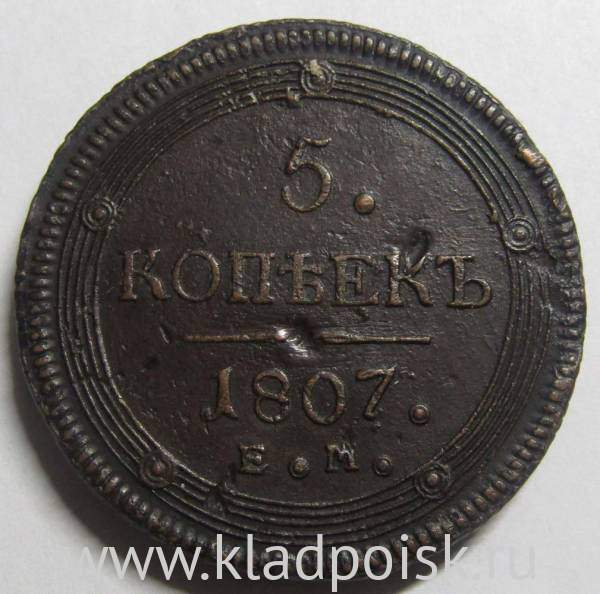 Монета 5 копеек Российской Империи 1807 ЕМ Александр I
