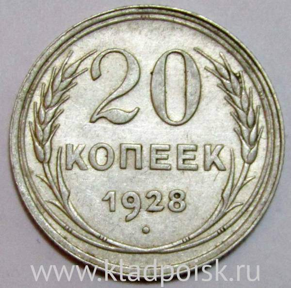 Монета 20 копеек СССР 1928 года, арт 2 Монета 20 копеек СССР 1928 года, арт 2