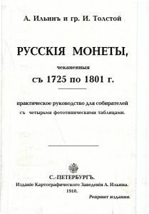 Книга "Чеканные русские монеты с 1725 по 1881 г." Книга "Чеканные русские монеты с 1725 по 1881 г."