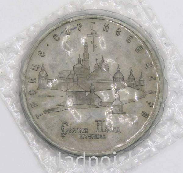 Монета 5 рублей 1993 год «Троице-Сергиева лавра, Сергиев Посад»