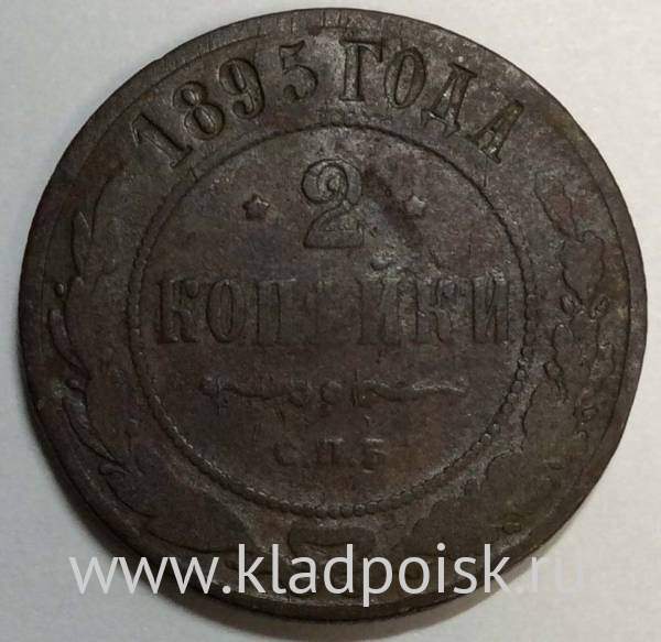 Монета 2 копейки Российской Империи 1895 Монета 2 копейки Российской Империи 1895