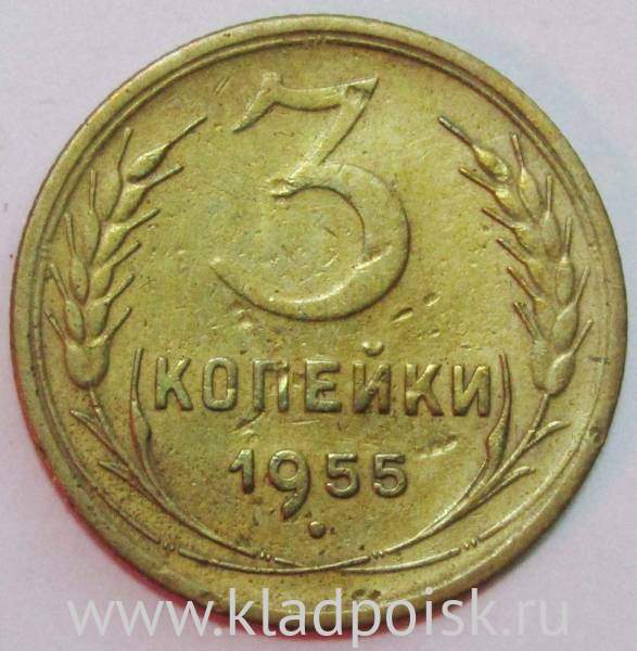 Монета 3 копейки СССР 1955 года﻿