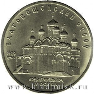 Памятная монета 5 рублей 1989 года с изображением Благовещенского собора Московского Кремля