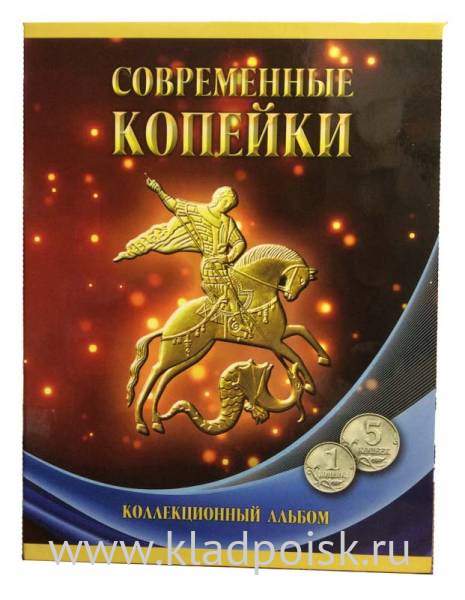 Набор монет России номиналом 1 и 5 копеек 1997-2014 гг.