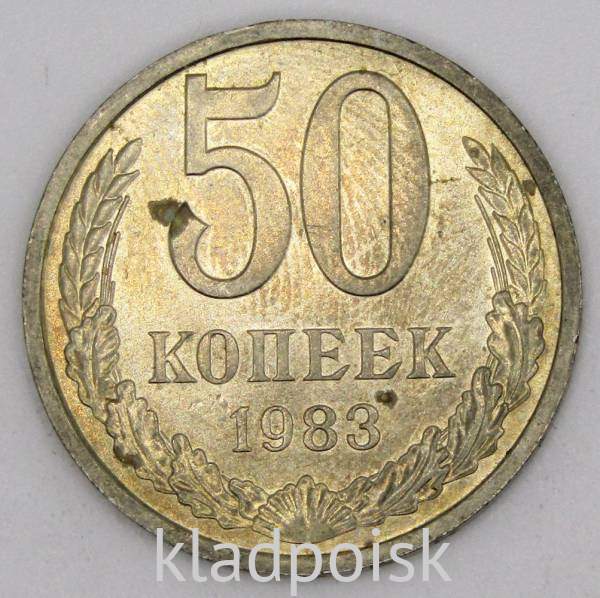 Монета 50 копеек СССР 1983 года Монета 50 копеек СССР 1983 года