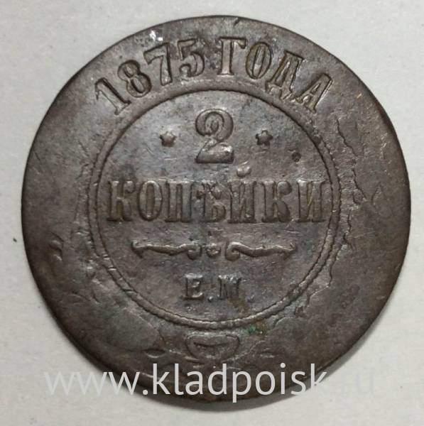 Монета 2 копейки Российской Империи 1875 года Александр II (арт 2) Монета 2 копейки Российской Империи 1875 года Александр II (арт 2)