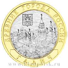 Монета 10 рублей Галич (ММД)