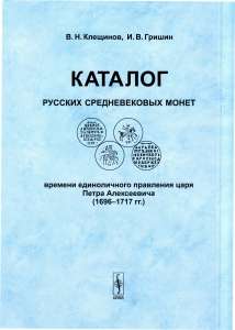 Каталог русских средневековых монет времени единоличного правления царя Петра Алексеевича (1696—1717 гг.) Каталог русских средневековых монет времени единоличного правления царя Петра Алексеевича (1696—1717 гг.)