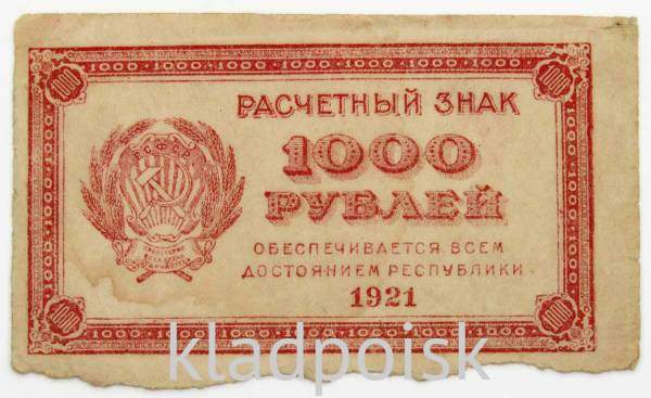 Банкнота 1000 рублей 1921 года, арт 2