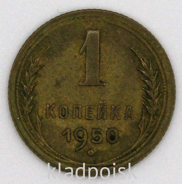Монета 1 копейка СССР 1950 года﻿