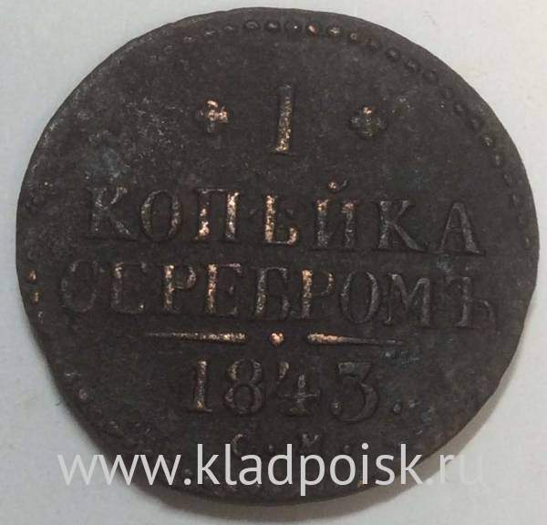 Монета 1 копейка Российской империи 1843 г. Николай I