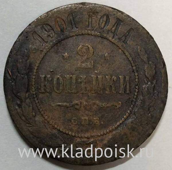 Монета 2 копейки Российской Империи 1901