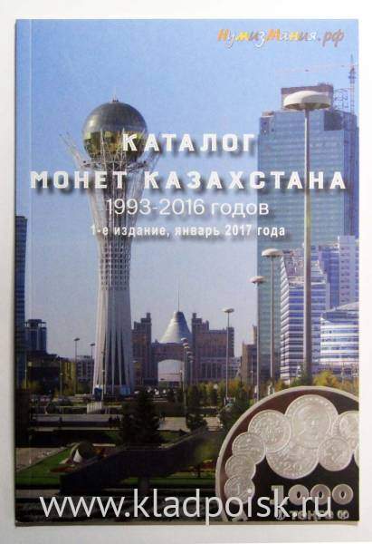 Каталог Монет Казахстана 1993-2016 гг. Каталог Монет Казахстана 1993-2016 гг.