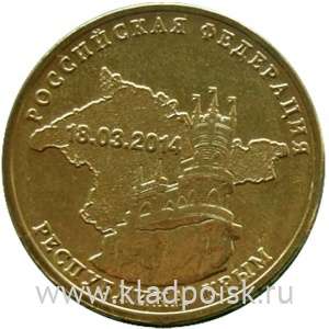 Монета 10 рублей Крым (2014) Монета 10 рублей Крым (2014)