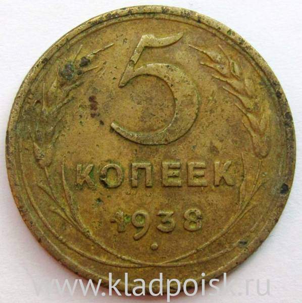 Монета 5 копеек СССР 1938 года, арт 2 Монета 5 копеек СССР 1938 года, арт 2