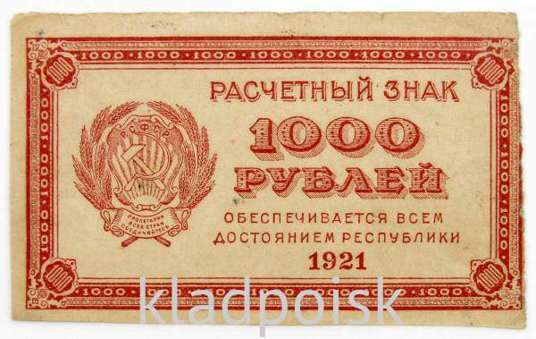 Банкнота 1000 рублей 1921 года, арт 5