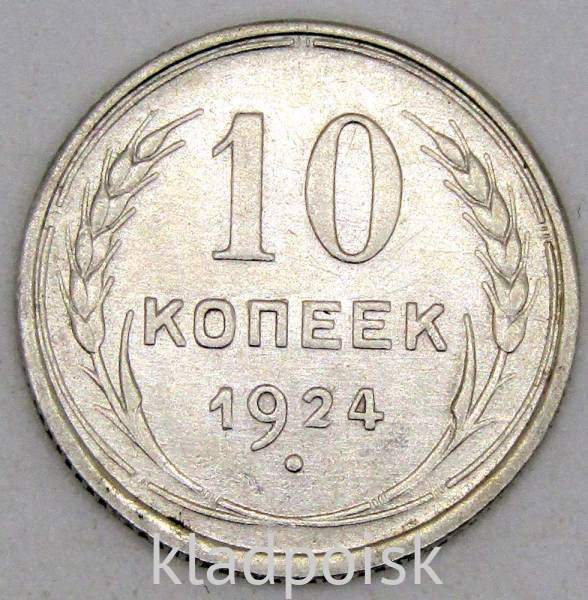 Монета 10 копеек СССР 1924 года﻿, арт 6