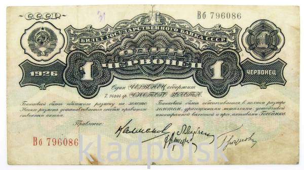 Банкнота 1 червонец СССР 1926 года