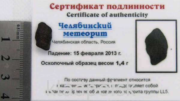 Осколок метеорита Челябинск