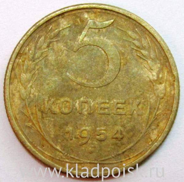 Монета 5 копеек СССР 1954 года, арт 6 Монета 5 копеек СССР 1954 года, арт 6