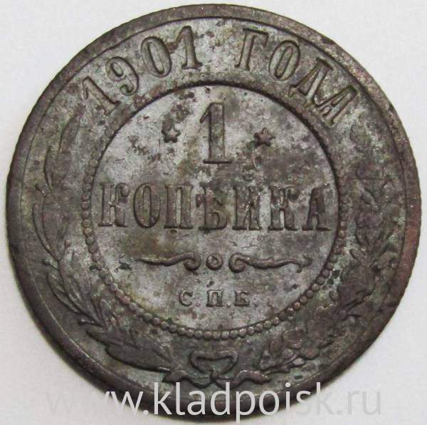 Монета 1 копейка Российской Империи 1901