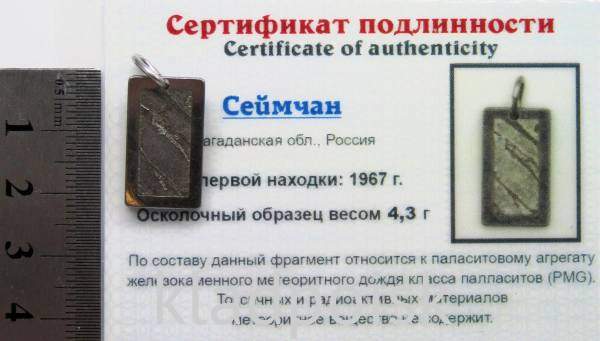 Подвеска из метеорита Сеймчан арт 19