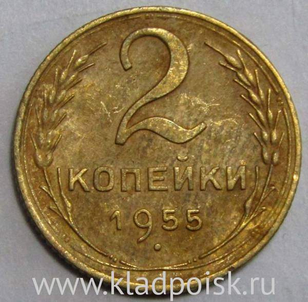 Монета 2 копейки СССР 1955 года Монета 2 копейки СССР 1955 года