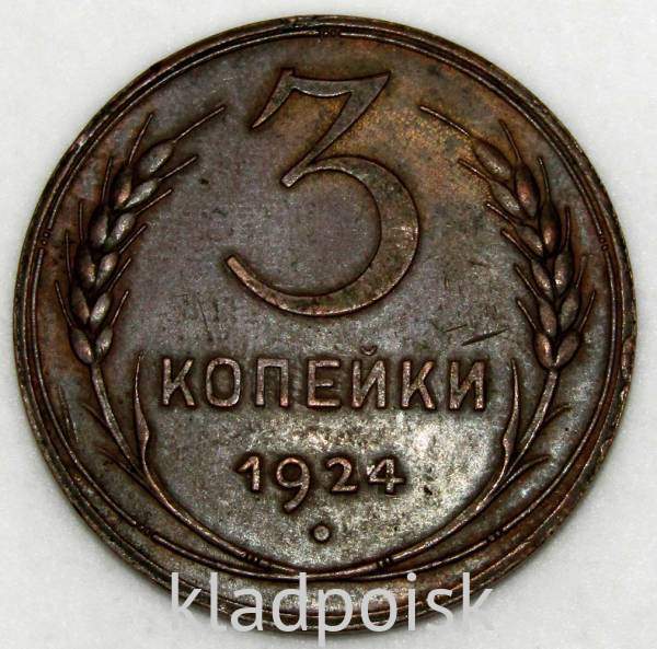 Монета 3 копейки СССР 1924 года﻿, арт 2