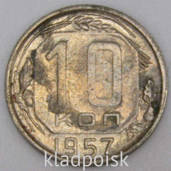 Монета 10 копеек СССР 1957 года﻿, арт 2