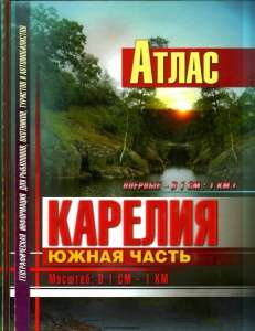 Атлас "Карелия. Южная часть"
