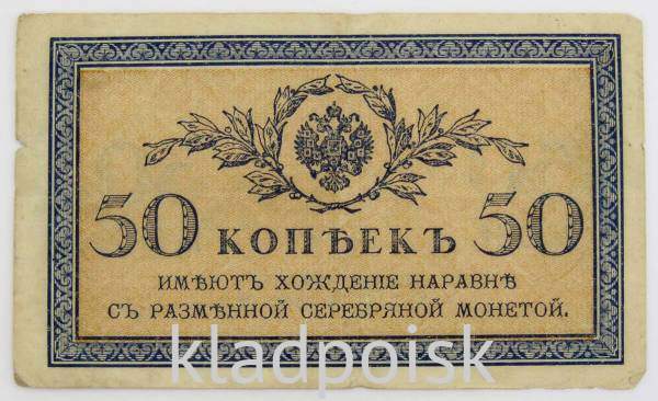 Банкнота 50 копеек 1915 года, Российская Империя (арт 3) Банкнота 50 копеек 1915 года, Российская Империя (арт 3)