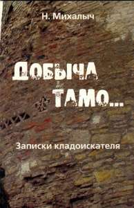 Книга "Добыча тамо..."