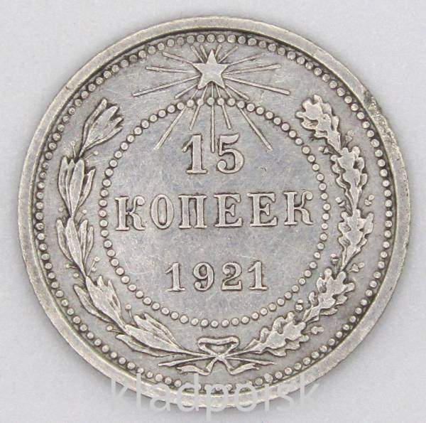 Монета 15 копеек РСФСР 1921 года Монета 15 копеек РСФСР 1921 года