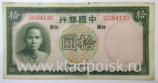 Банкнота Китай 10 юаней 1937 года, арт 2